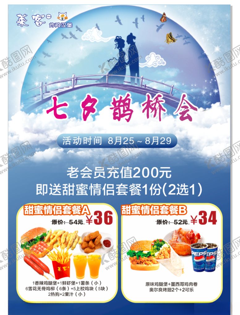编号：47412405010240501661【酷图网】源文件下载-七夕鹊桥会莱客汉堡薯条