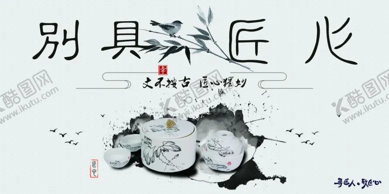编号：73633303141053234036【酷图网】源文件下载-别具匠心传统活动宣传海报素材