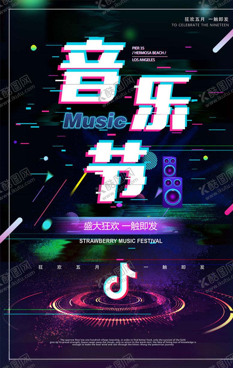 编号：24171805090753088354【酷图网】源文件下载-故障风海报