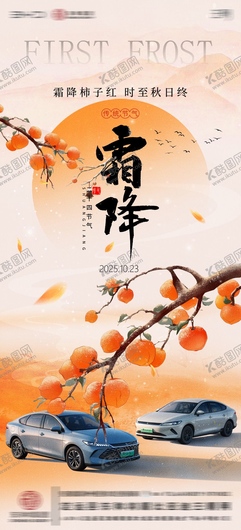 编号：96409110222003408212【酷图网】源文件下载-汽车4S店霜降节气海报