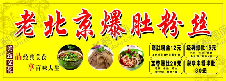 编号：25336703161524081885【酷图网】源文件下载-老北京爆肚粉丝