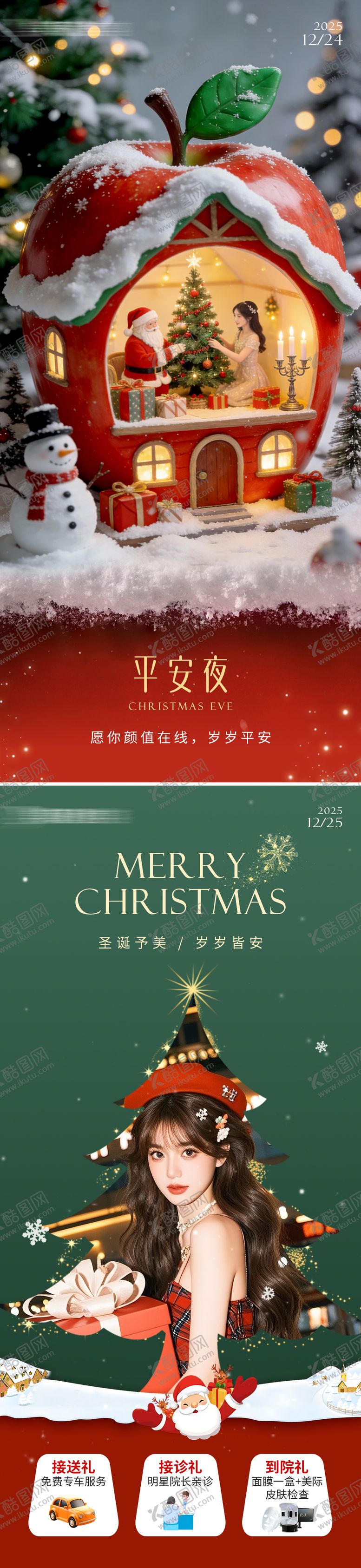 编号：87040612250206167884【酷图网】源文件下载-医美平安夜圣诞节活动海报