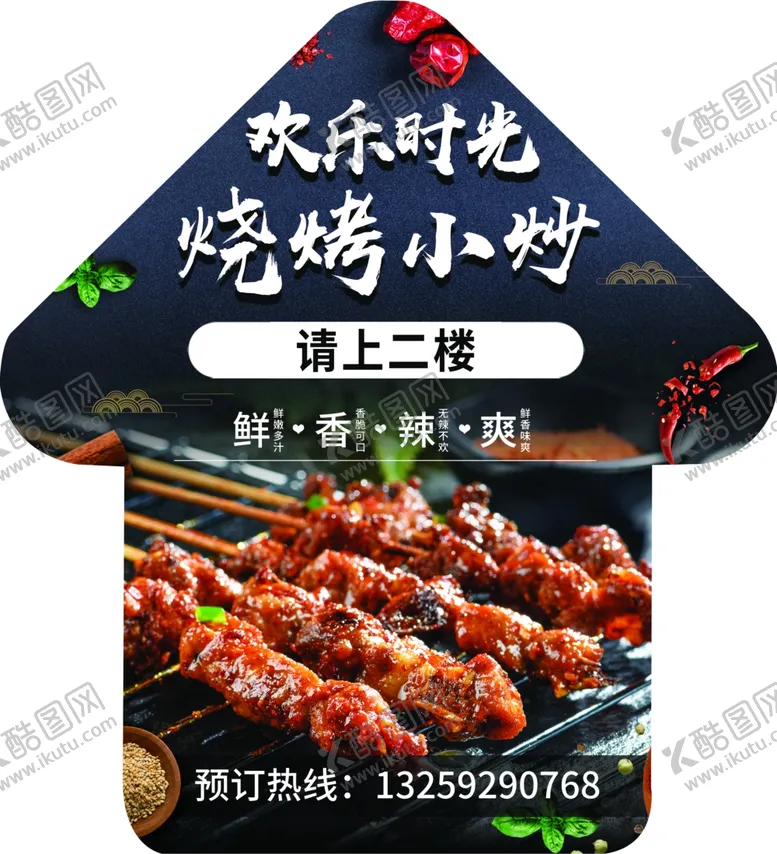 编号：62582401200038046086【酷图网】源文件下载-烧烤箭头地贴
