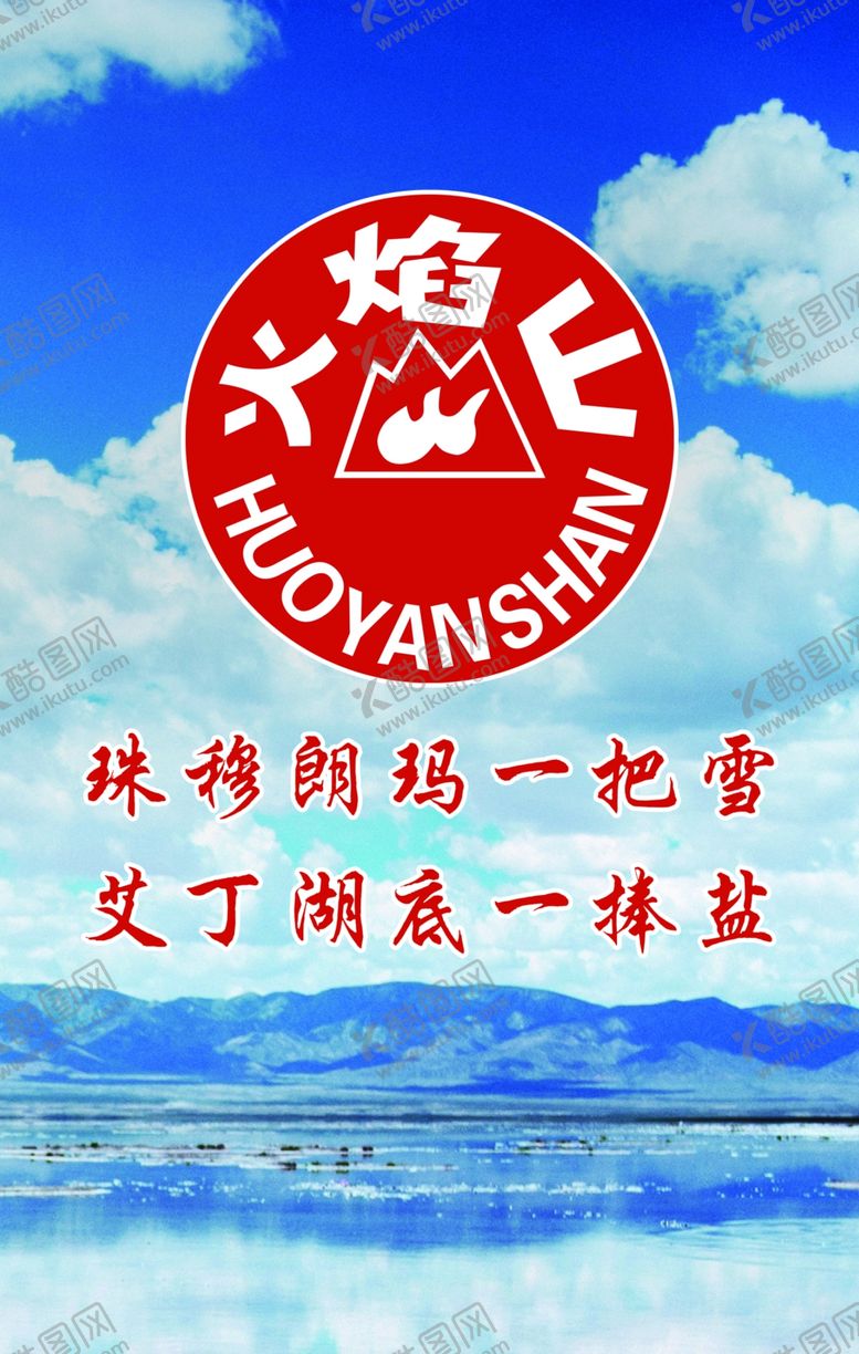 编号：68564701150102183283【酷图网】源文件下载-火焰山精细盐