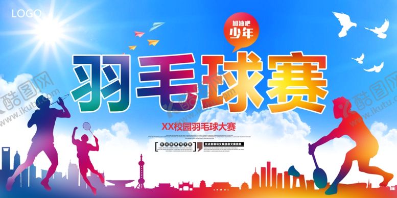 编号：56090504010407203944【酷图网】源文件下载-精彩羽毛球赛活力瞬间