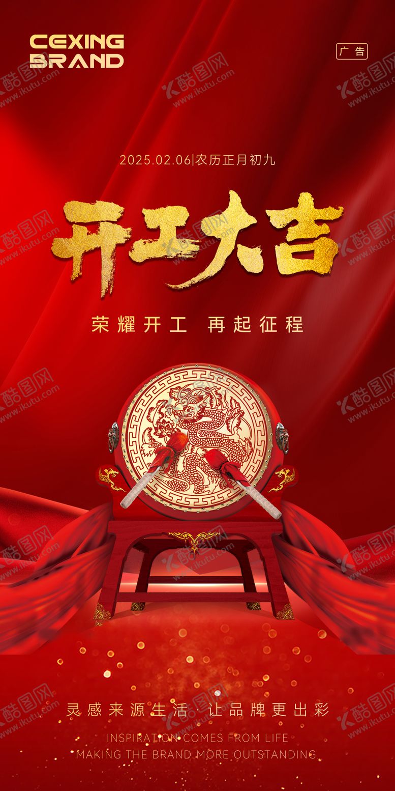 编号：72329201250247252426【酷图网】源文件下载-开工海报