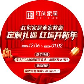 红创家居新年活动图片