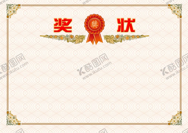 编号：52618410011355343875【酷图网】源文件下载-奖状