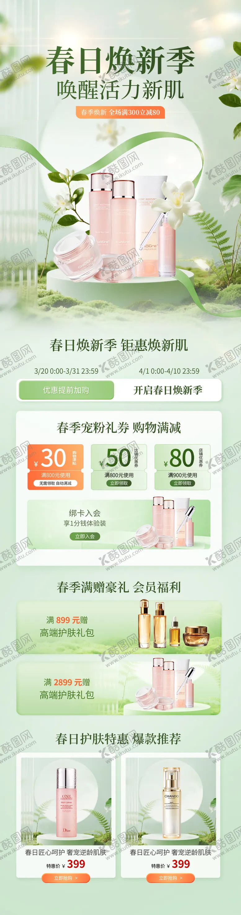 编号：13343604032229458796【酷图网】源文件下载-春日电商美妆活动促销详情海报设计