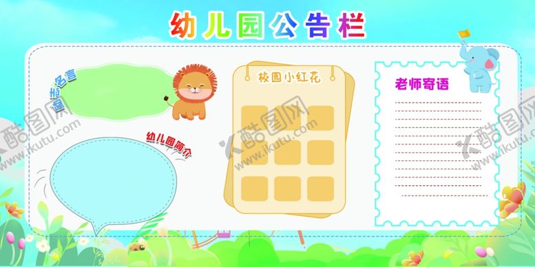 编号：79371211241229308820【酷图网】源文件下载-幼儿园公告栏