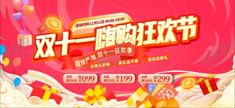 编号：95427807012012237920【酷图网】源文件下载-双十一大促狂欢节海报