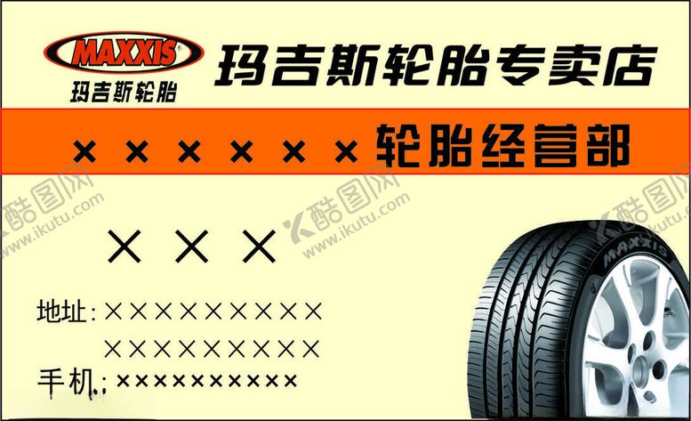 编号：57292802230542116377【酷图网】源文件下载-汽车轮胎名片