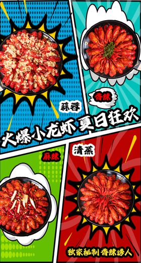 火爆小龙虾波普风漫画风海报