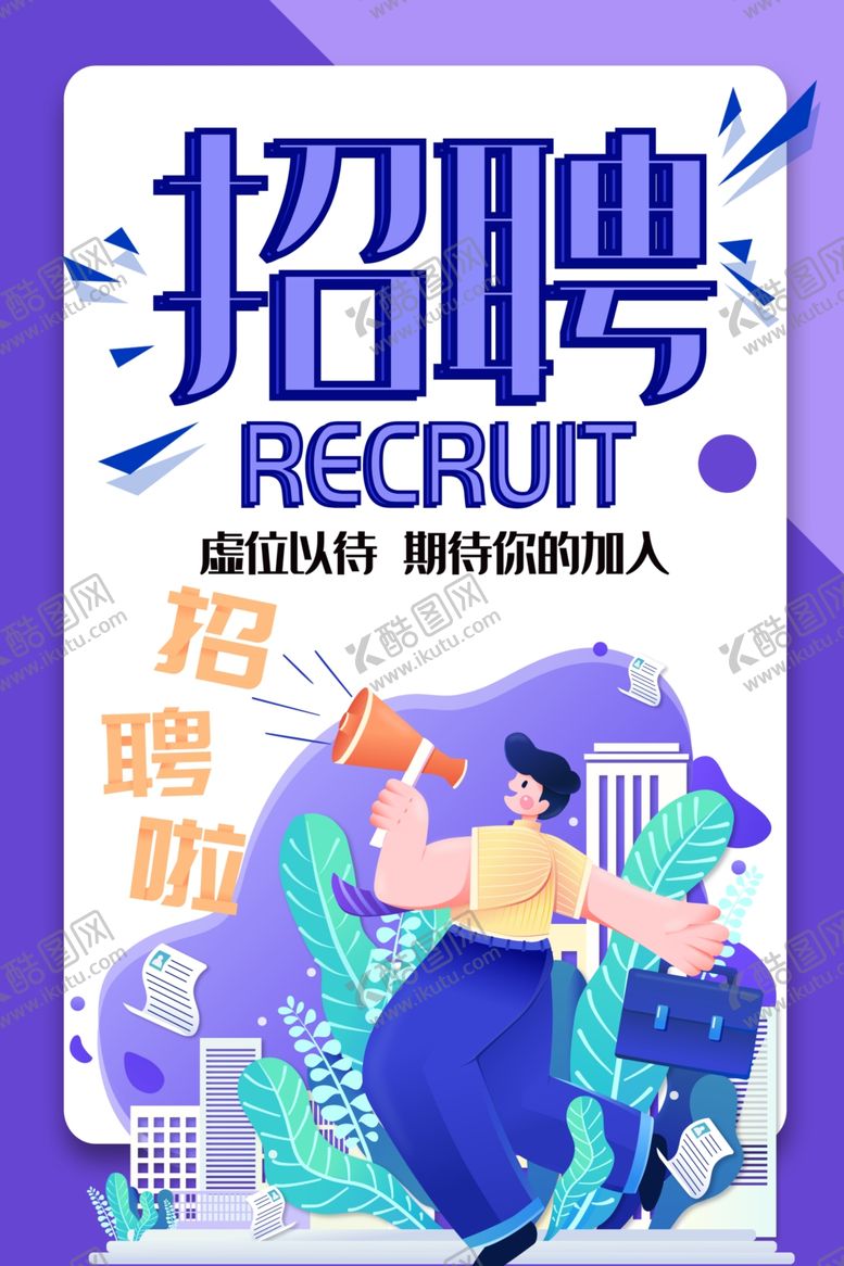 编号：68426309150751066924【酷图网】源文件下载-招聘