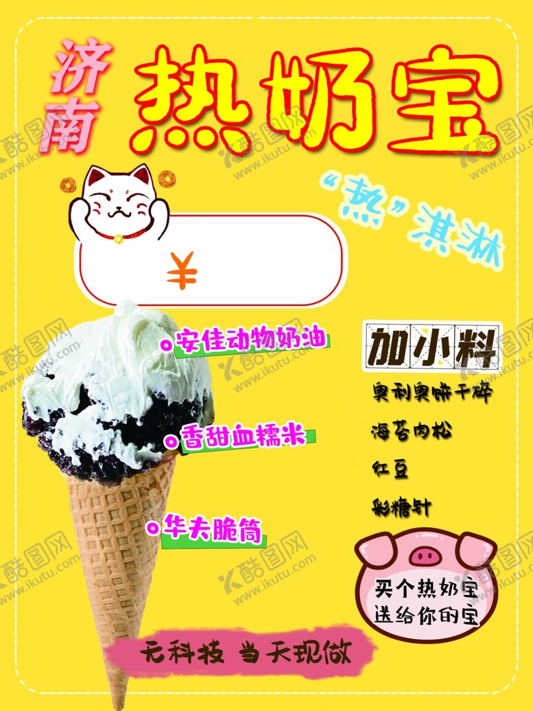 编号：70291809170143304928【酷图网】源文件下载-热奶宝  热淇淋 