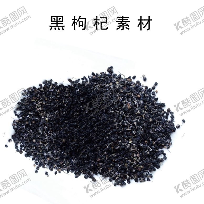 编号：46002909221022106894【酷图网】源文件下载-黑枸杞图片素材