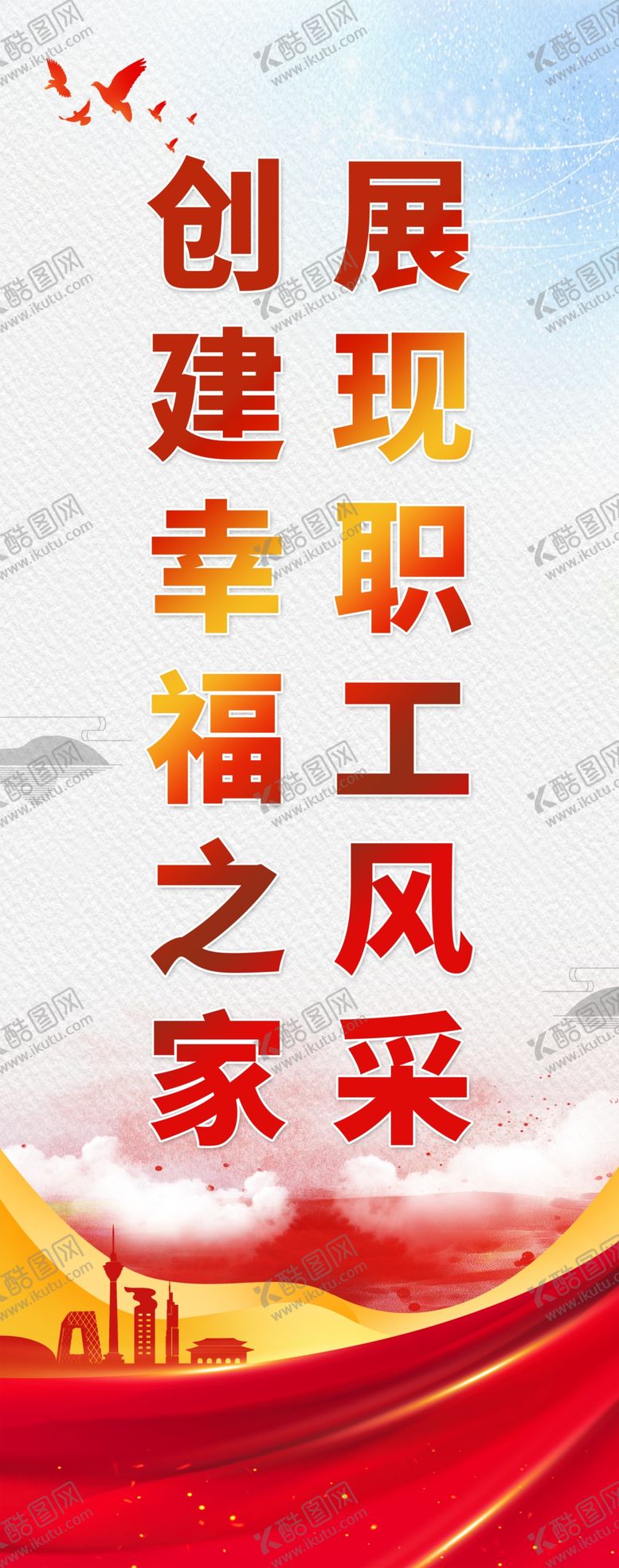 编号：23704802040943226941【酷图网】源文件下载-职工之家展架
