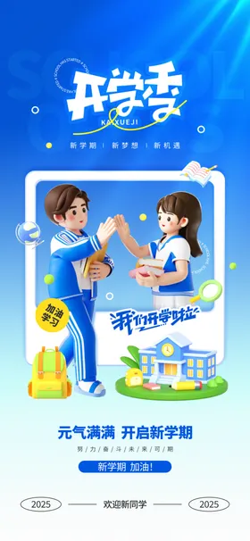 开学季海报