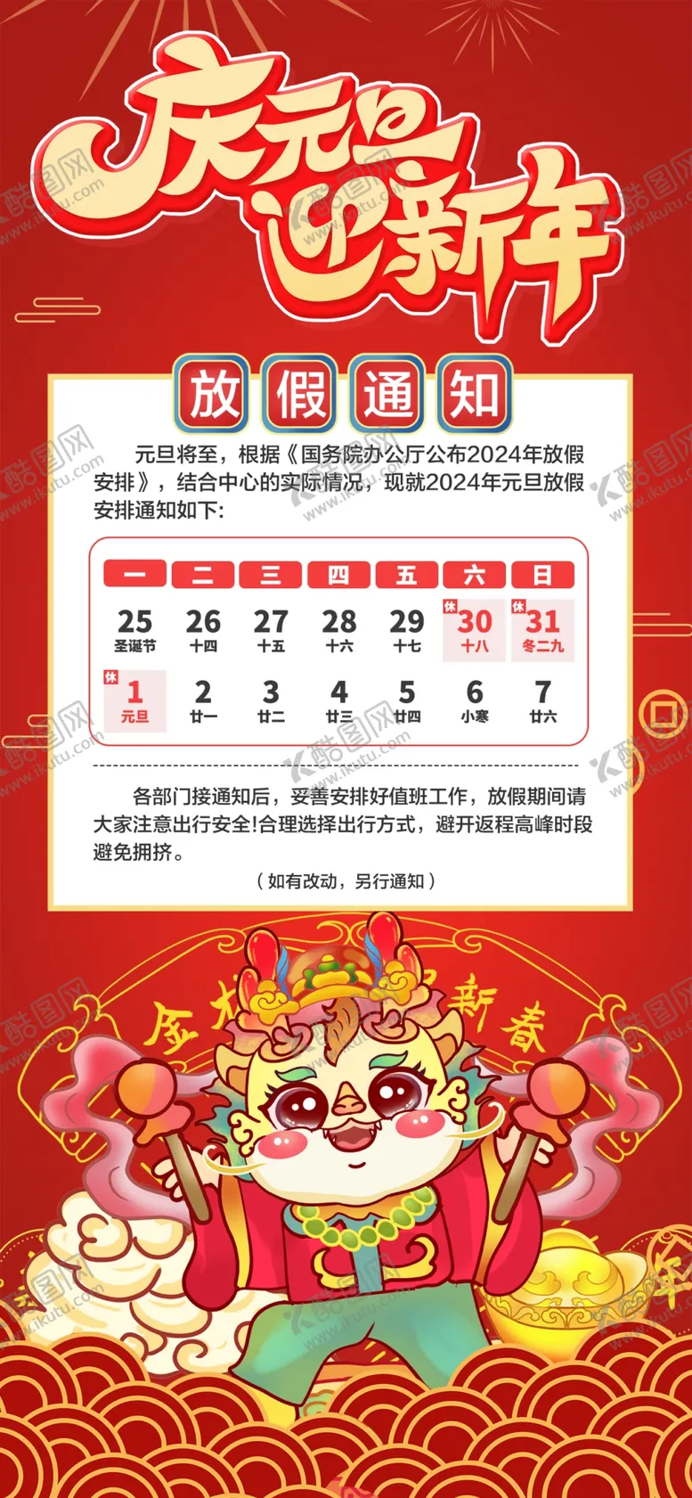 编号：62631212010942076967【酷图网】源文件下载-元旦放假通知海报