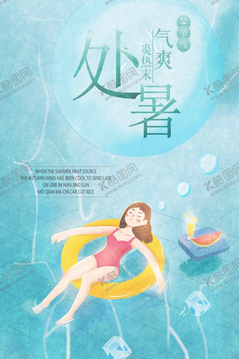 编号：08572909150838266259【酷图网】源文件下载-处暑海报