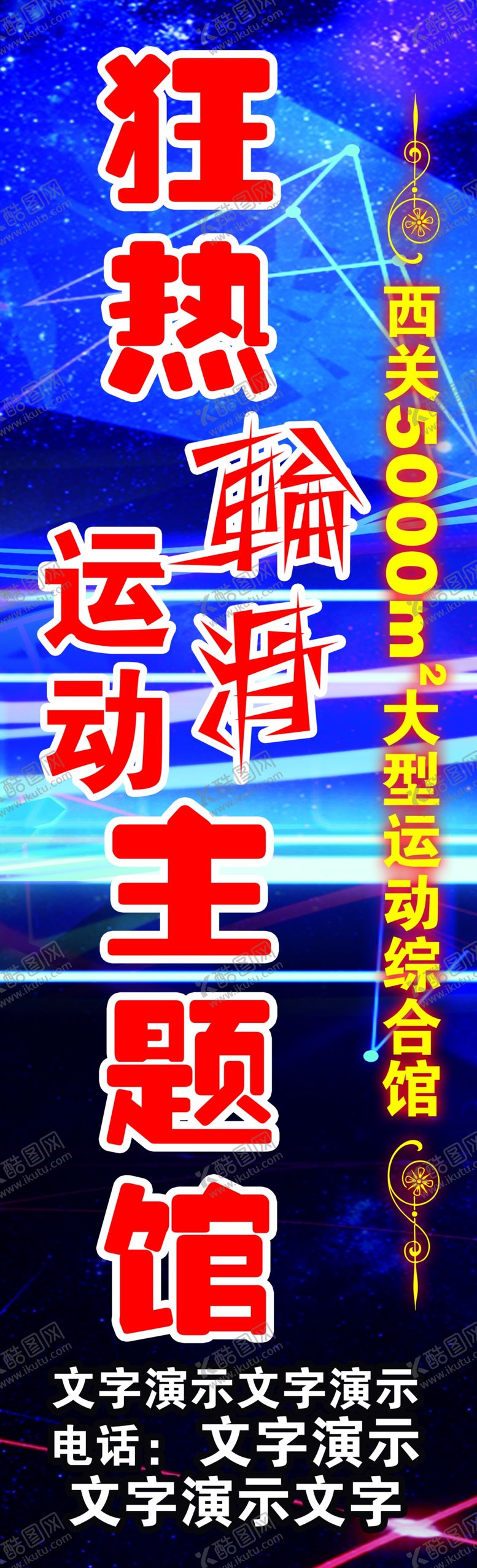 编号：76606305141645399296【酷图网】源文件下载-狂热轮滑运动主题馆