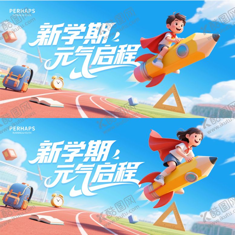 编号：39818510260002174236【酷图网】源文件下载-开学背景板