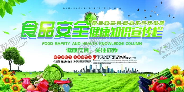 编号：51419304200606184869【酷图网】源文件下载-食品安全宣传栏