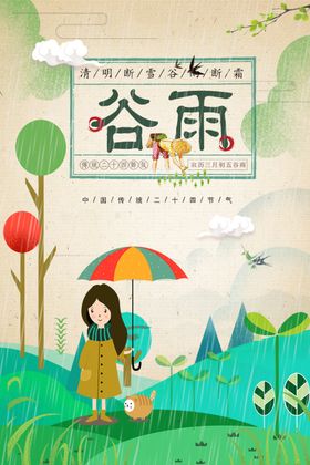 谷雨