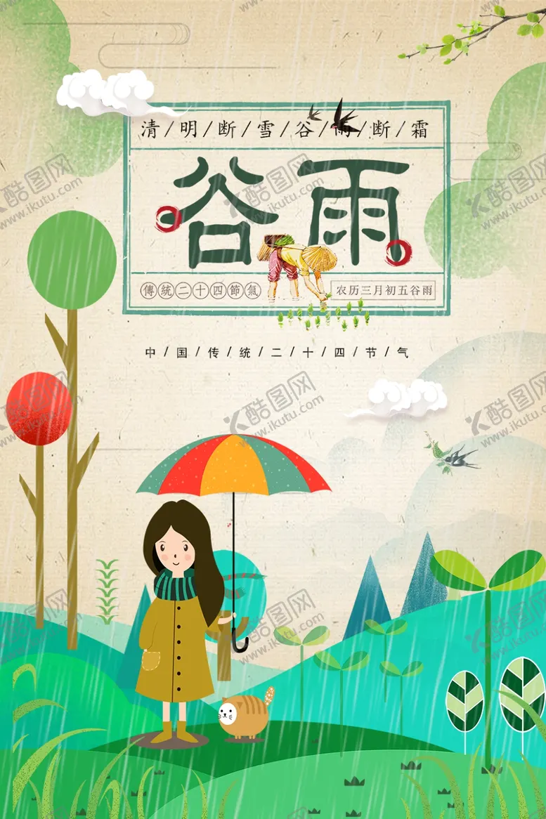 编号：93594706301334366564【酷图网】源文件下载-谷雨