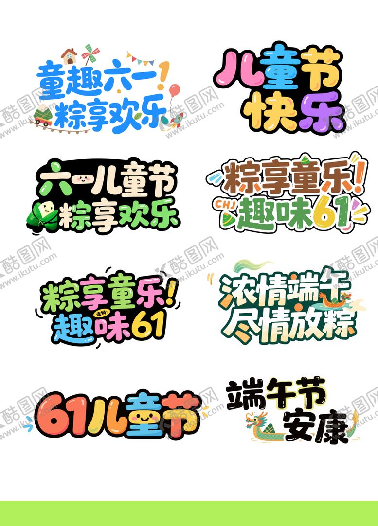 编号：58521605182327047799【酷图网】源文件下载-扁平端午六一61主题字 