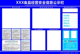 食品安全信息公示栏