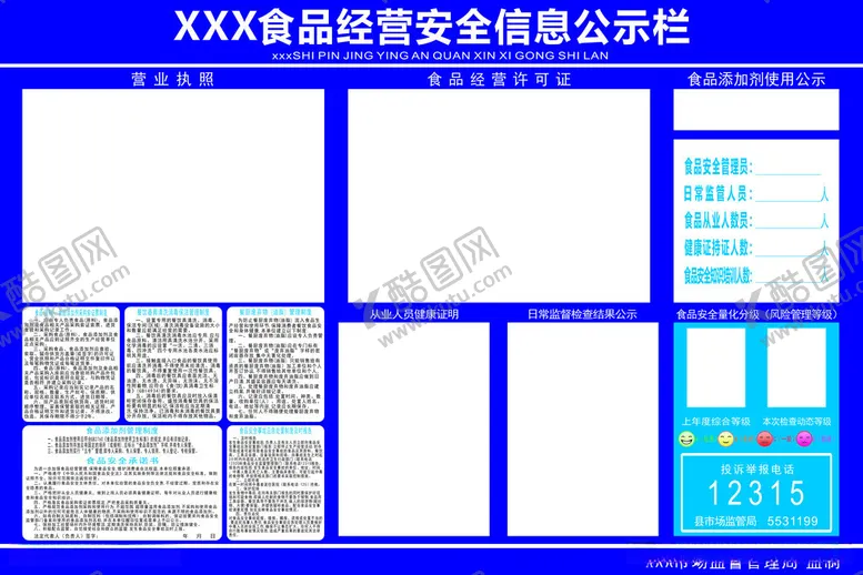 编号：60083012230232099221【酷图网】源文件下载-食品安全信息公示栏