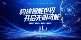 构建智能世界开启无限可能科技风