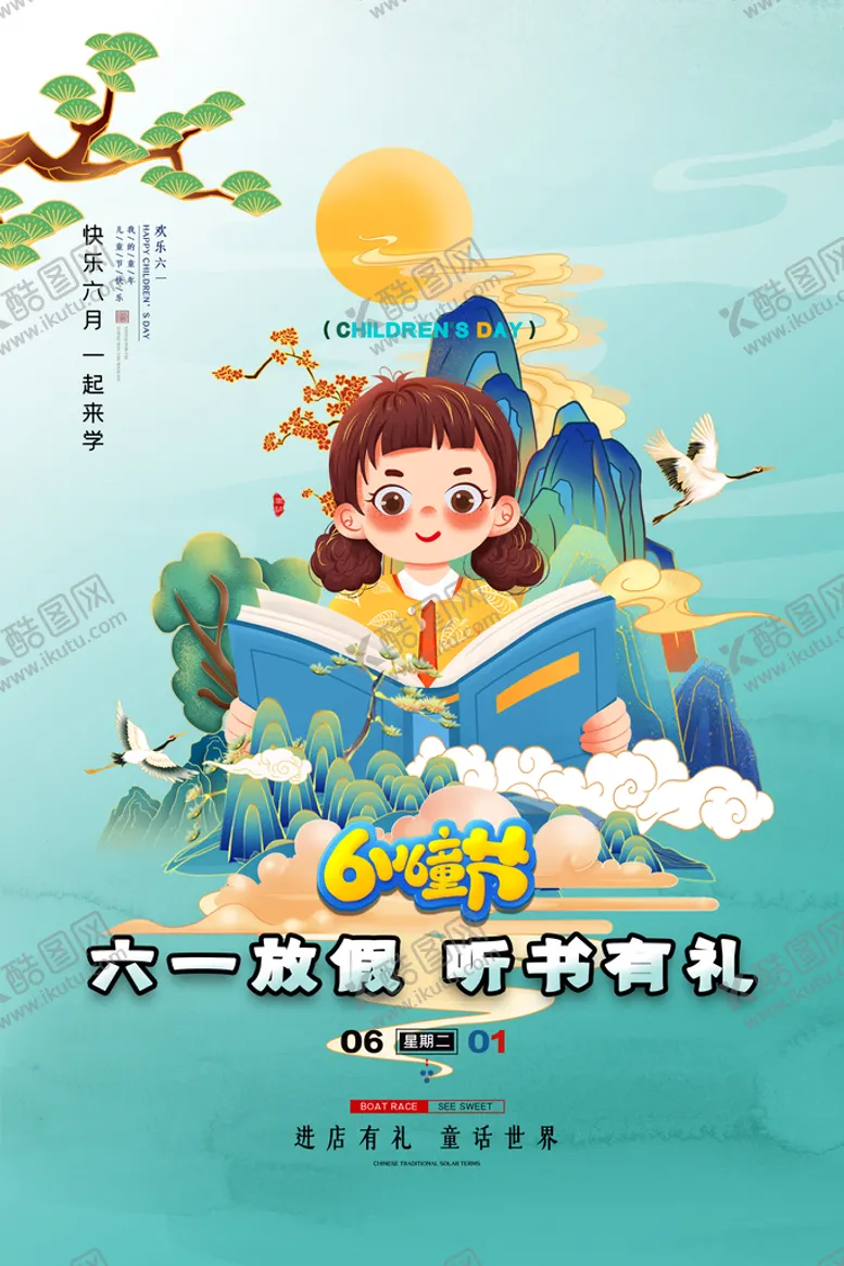 编号：71945609261618335397【酷图网】源文件下载-国潮61儿童节欢度儿童节教育宣