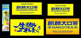 麒麟大口茶