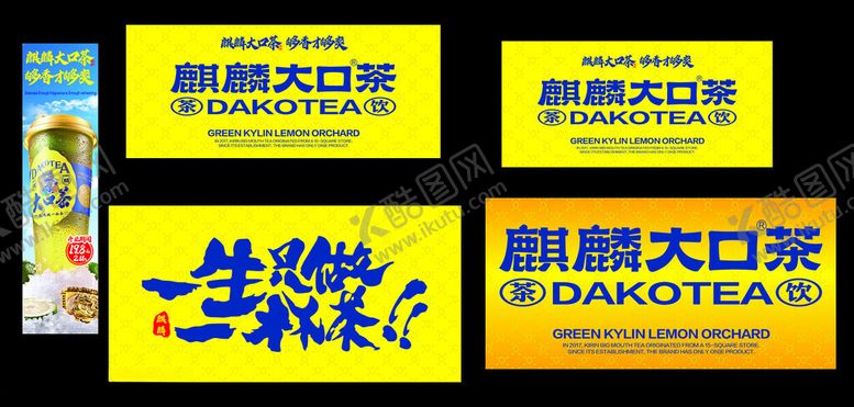 编号：70434911020909184454【酷图网】源文件下载-麒麟大口茶