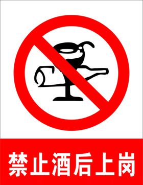 禁止酒后上岗