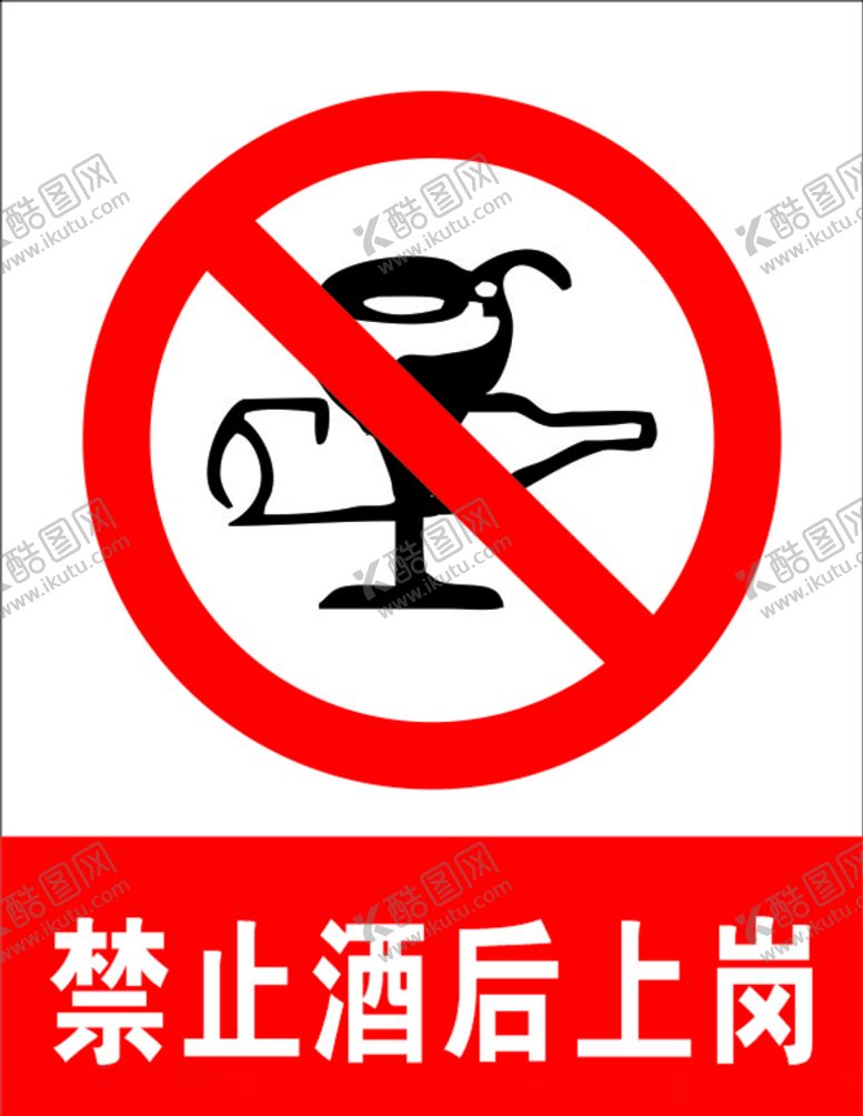 编号：38308610210611095769【酷图网】源文件下载-禁止酒后上岗