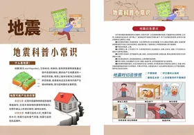 地震地震科普