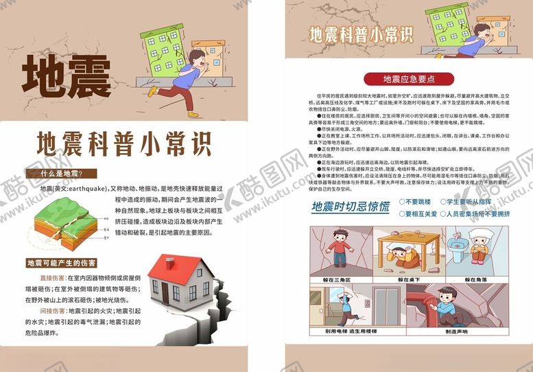 编号：42360904201130307963【酷图网】源文件下载-地震地震科普