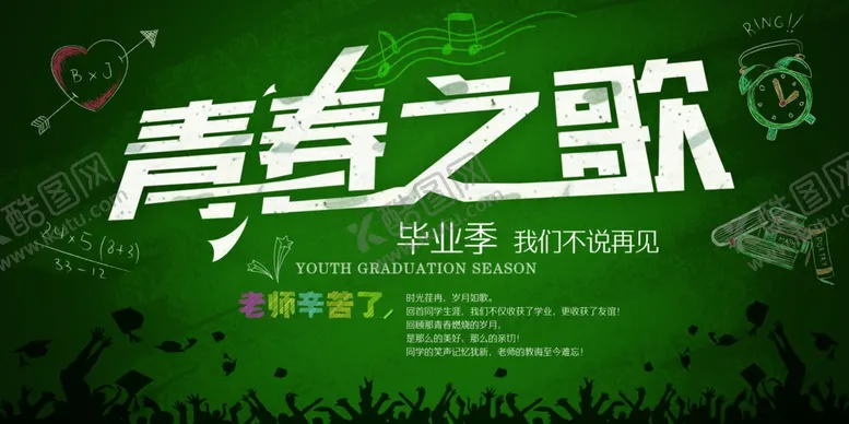 编号：69298306290613524884【酷图网】源文件下载-毕业海报