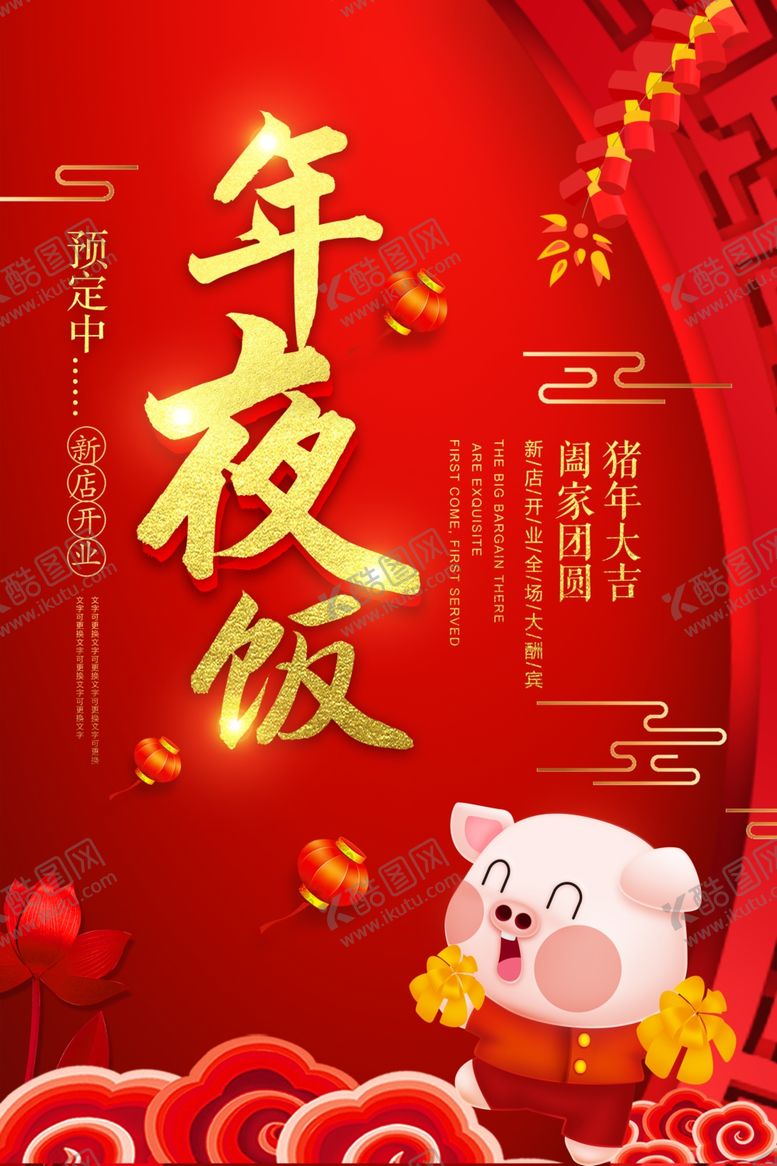 编号：93886710211422448093【酷图网】源文件下载-年夜饭