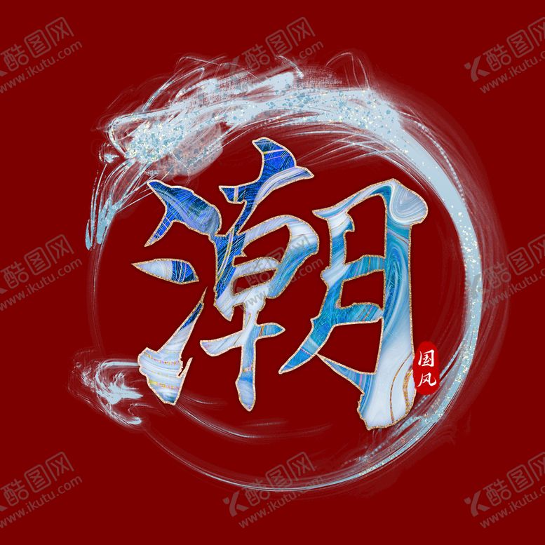 编号：63613010251110175239【酷图网】源文件下载-国潮风潮字