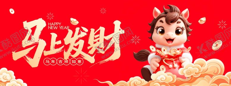 编号：92395504221709518919【酷图网】源文件下载-可爱小马贺岁马上发财
