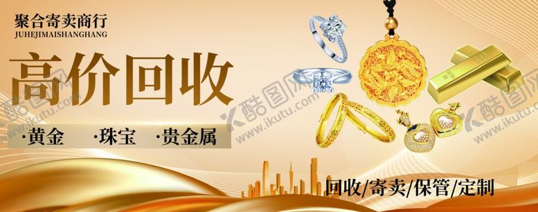 编号：67106207122320565690【酷图网】源文件下载-高价回收金银珠宝首饰