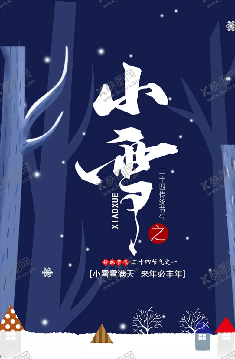 编号：19435305030417086558【酷图网】源文件下载-小雪节气海报
