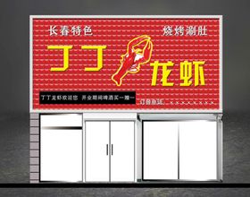 编号：58941309241307285408【酷图网】源文件下载-熟食店卤味店牌匾门头