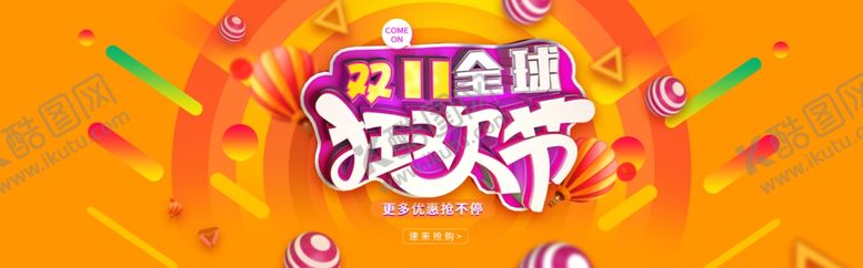 编号：15150910230959534106【酷图网】源文件下载-双11狂欢购