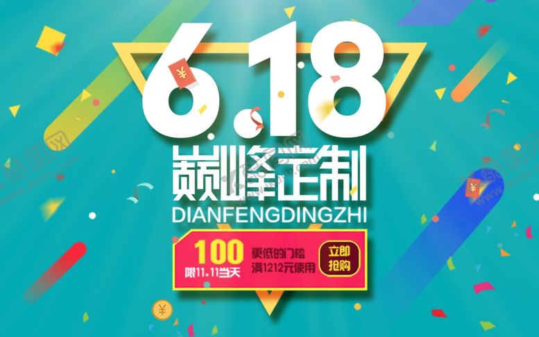 编号：89458305190219066878【酷图网】源文件下载-618海报