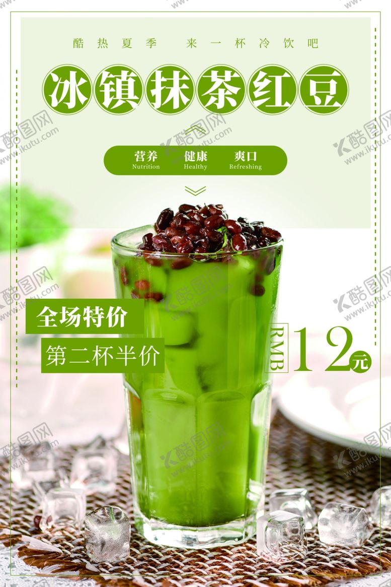 编号：45056404162304563602【酷图网】源文件下载-抹茶红豆饮料活动宣传海报素材
